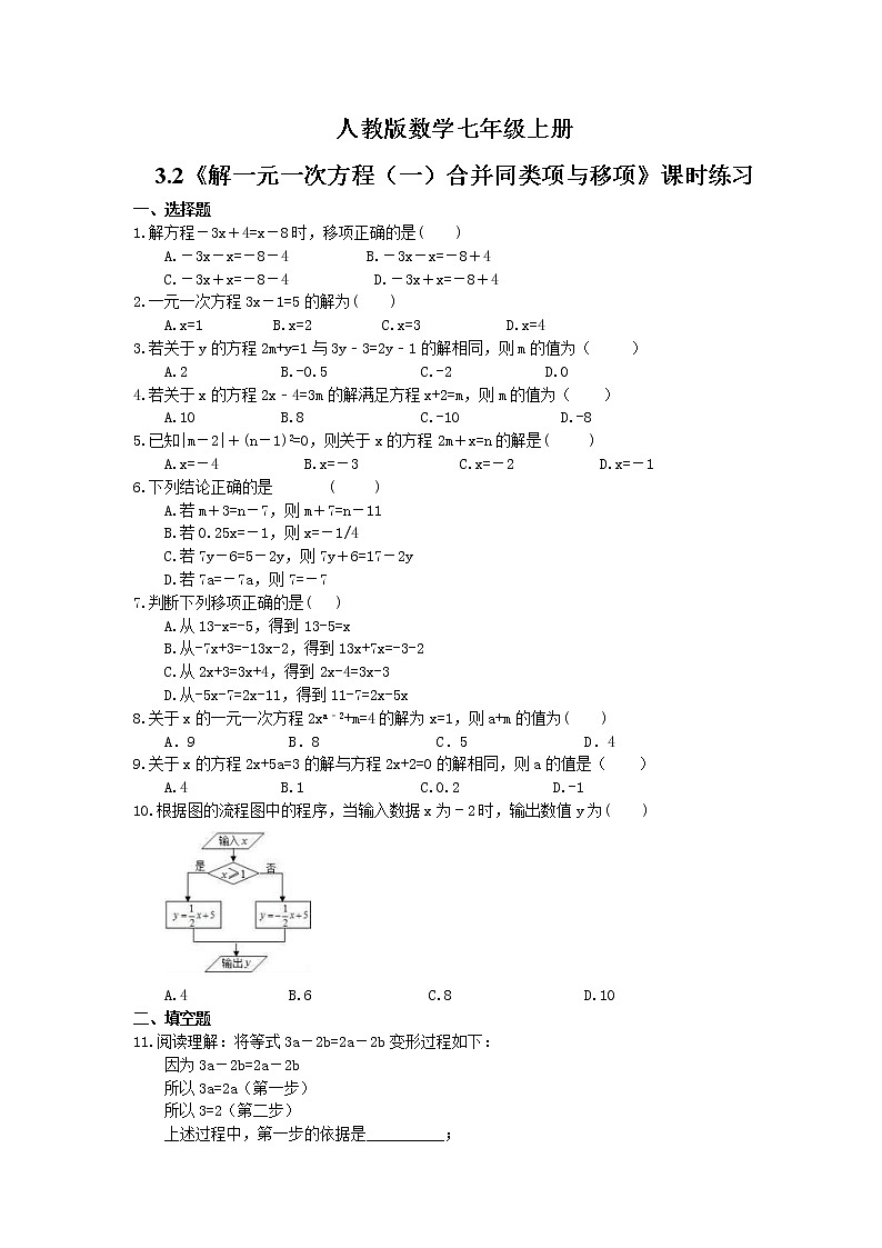 2021年人教版数学七年级上册3.2《解一元一次方程（一）合并同类项与移项》课时练习（含答案）第1页