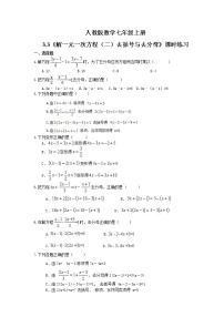 人教版七年级上册第三章 一元一次方程3.3 解一元一次方程（二）----去括号与去分母精品课后练习题