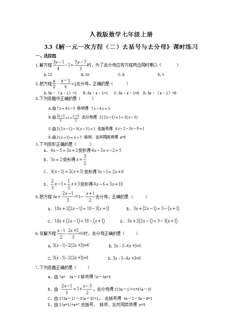2021年人教版数学七年级上册3.3《解一元一次方程（二）去括号与去分母》课时练习（含答案）第1页