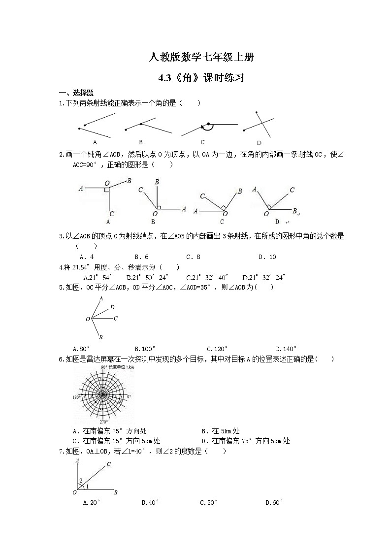 2021年人教版数学七年级上册4.3《角》课时练习（含答案）第1页