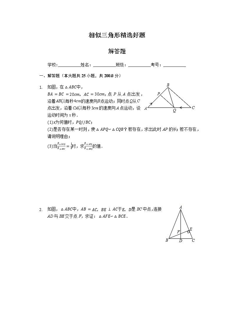 浙教版中考数学几何专题训练：相似三角形精选好题-证明题25题（有答案）01