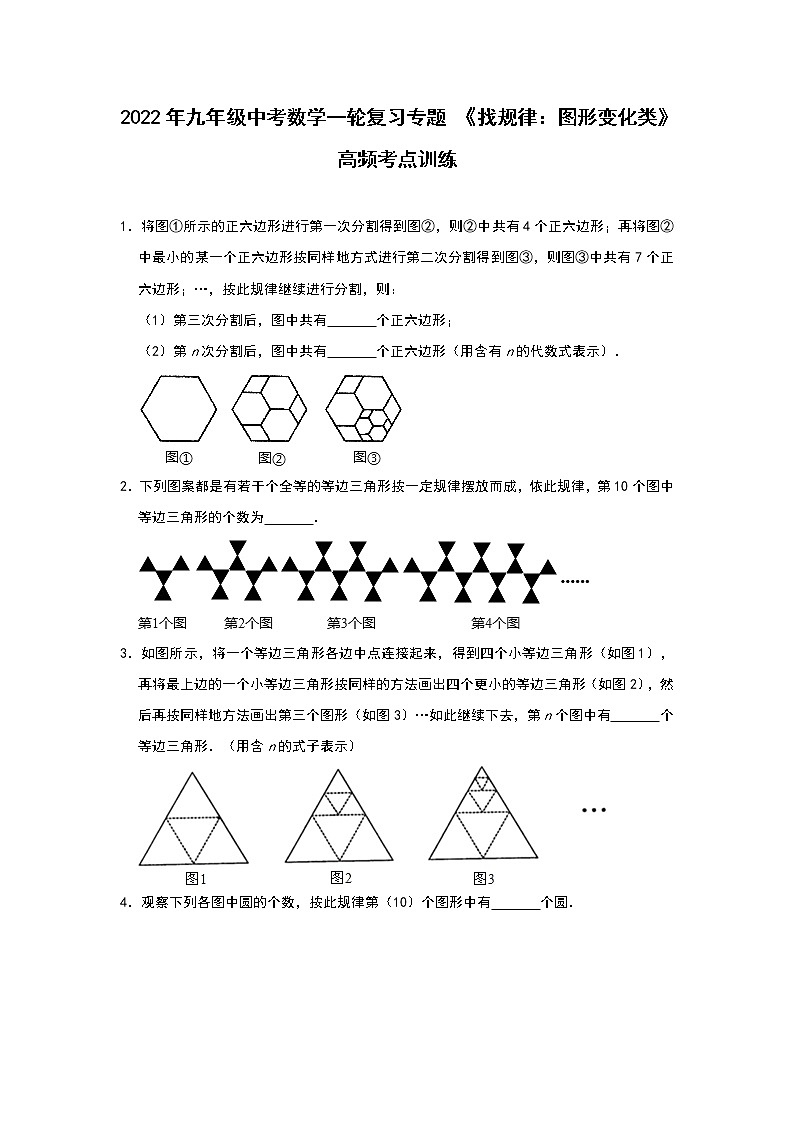 2022年九年级中考数学一轮复习专题 《找规律：图形变化类》高频考点训练01