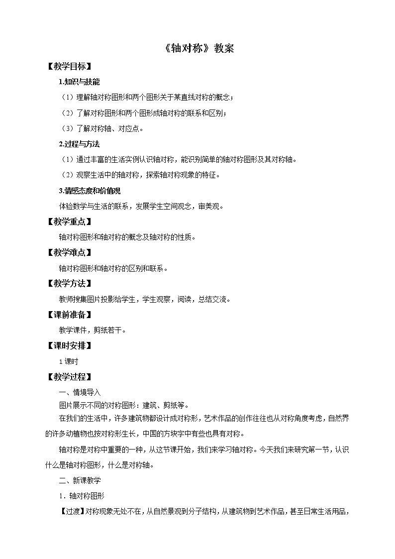 人教版数学八年级上册  13.1.1.轴对称（课件+教案+练习）01