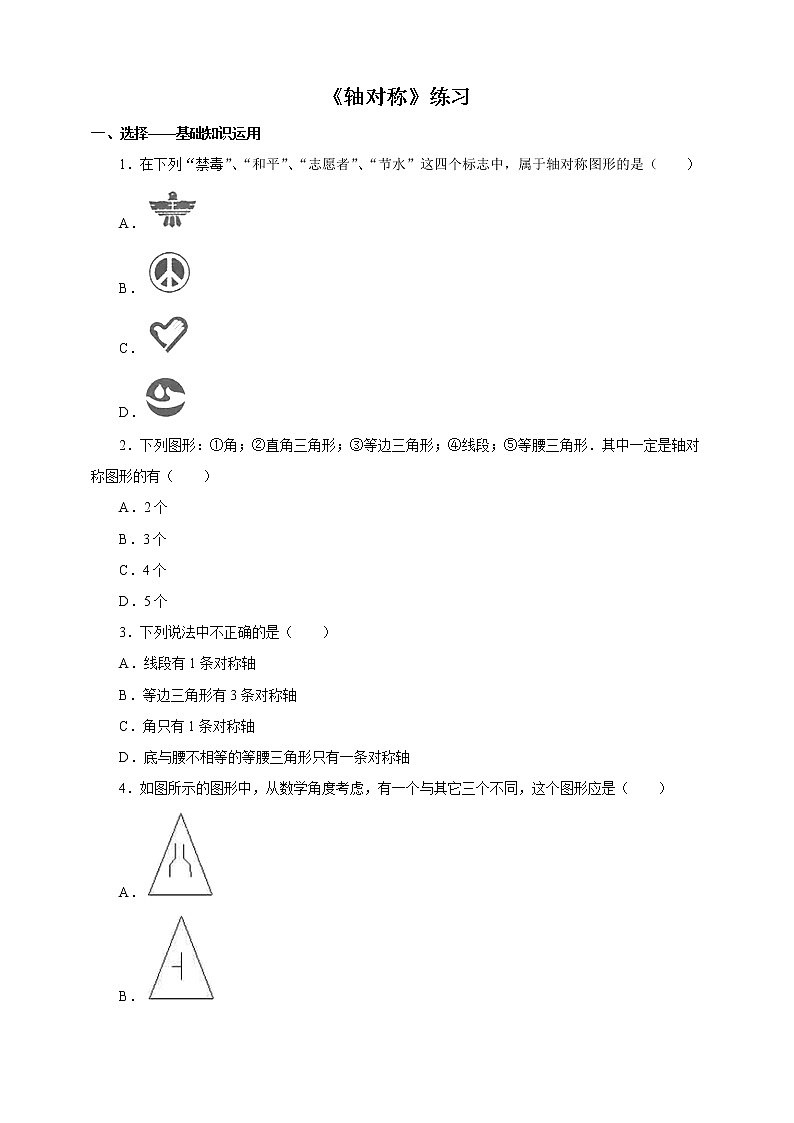 人教版数学八年级上册  13.1.1.轴对称（课件+教案+练习）01