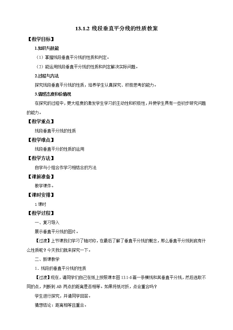 人教版数学八年级上册  13.1.2 线段垂直平分线的性质（课件+教案+练习）01