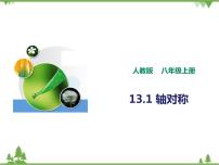 人教版八年级上册第十三章 轴对称13.1 轴对称13.1.2 线段的垂直平分线的性质优质课课件ppt