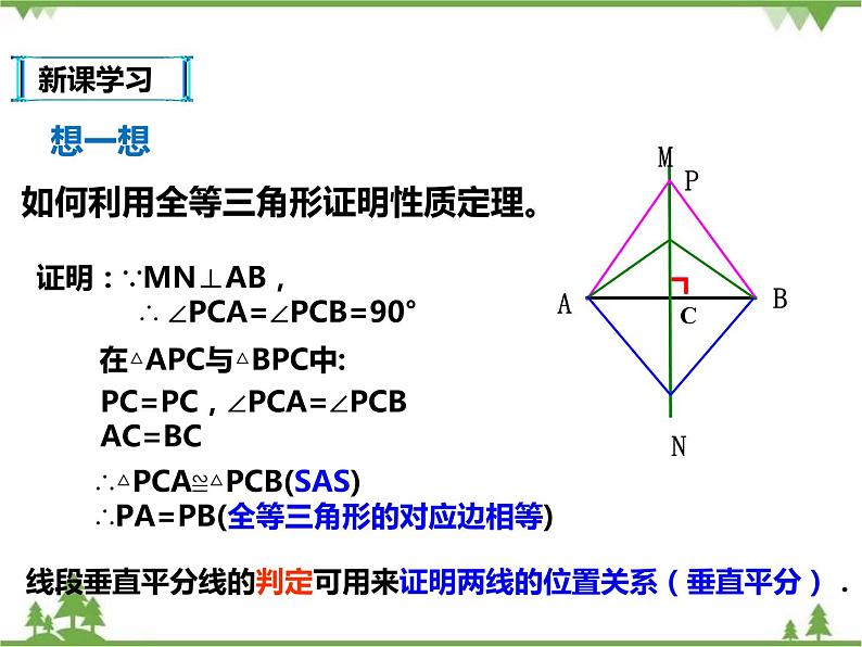 人教版数学八年级上册  13.1.2 线段垂直平分线的性质（课件+教案+练习）05