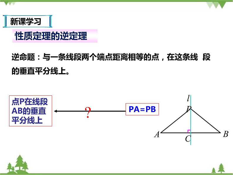 人教版数学八年级上册  13.1.2 线段垂直平分线的性质（课件+教案+练习）06