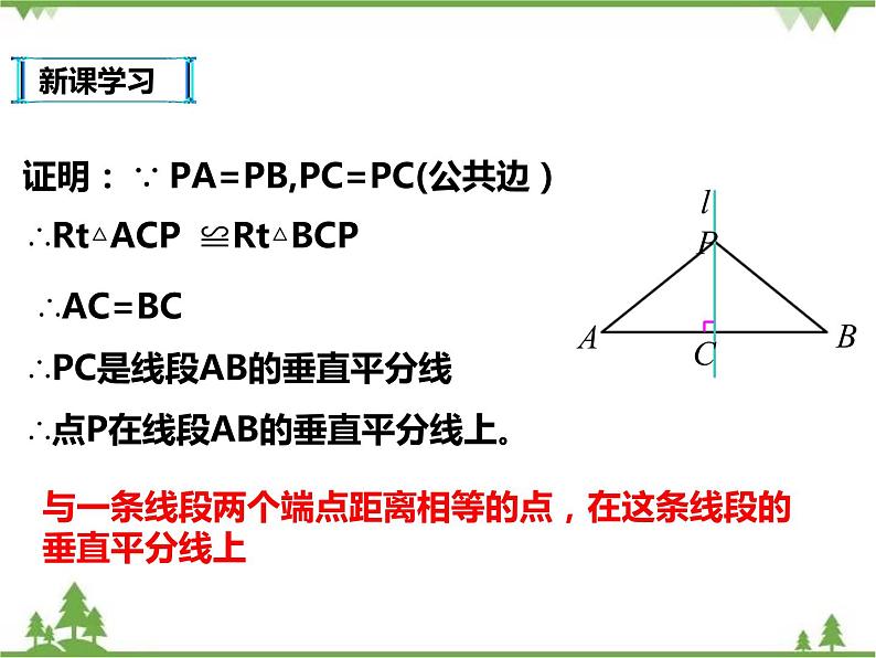 人教版数学八年级上册  13.1.2 线段垂直平分线的性质（课件+教案+练习）07