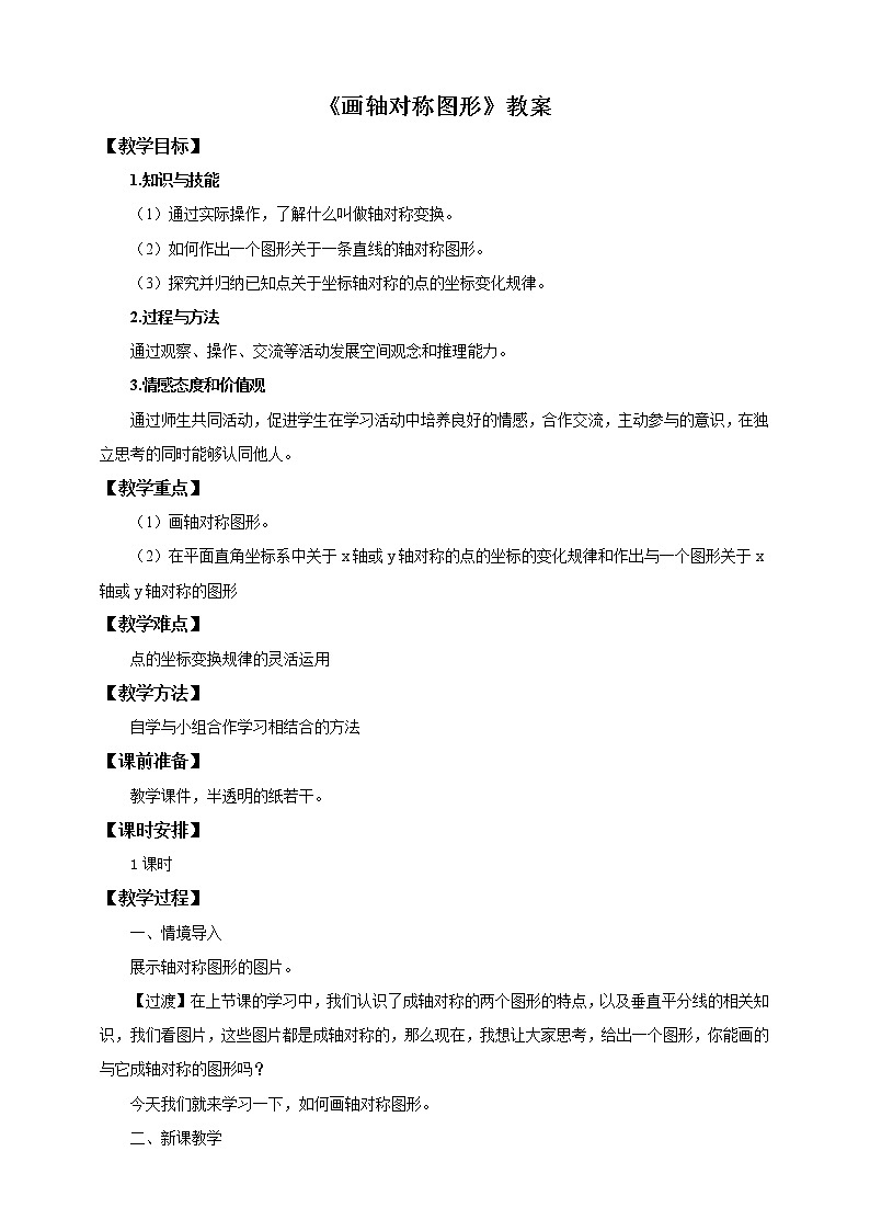 人教版数学八年级上册  13.2画轴对称图形(课件+教案+练习）01