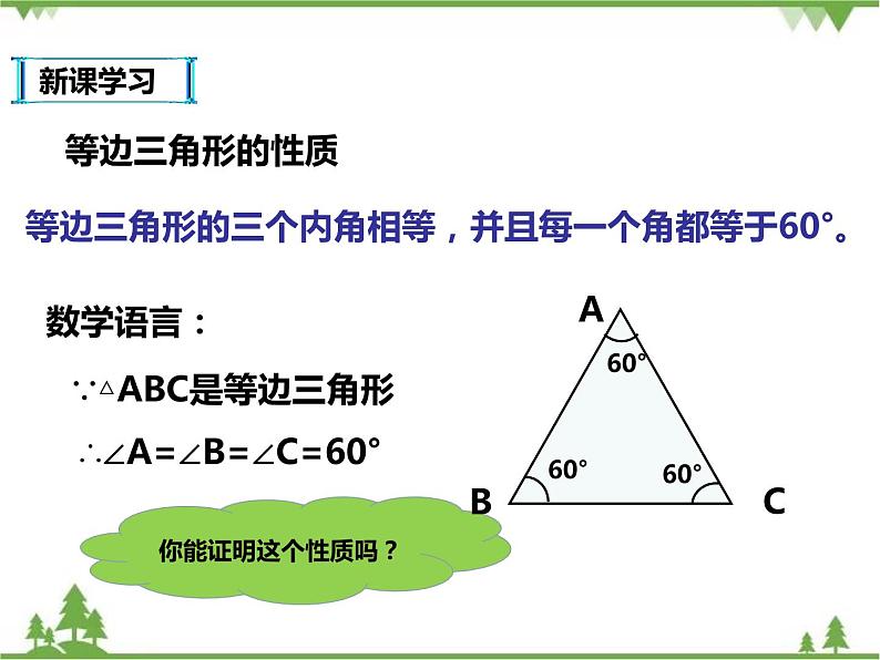 人教版数学八年级上册  13.3.2等边三角形(课件+教案+练习）07