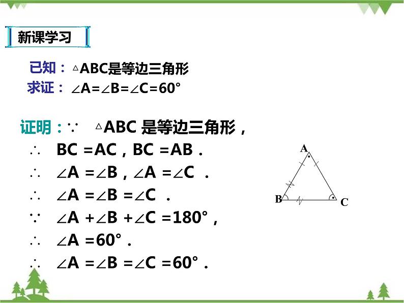 人教版数学八年级上册  13.3.2等边三角形(课件+教案+练习）08