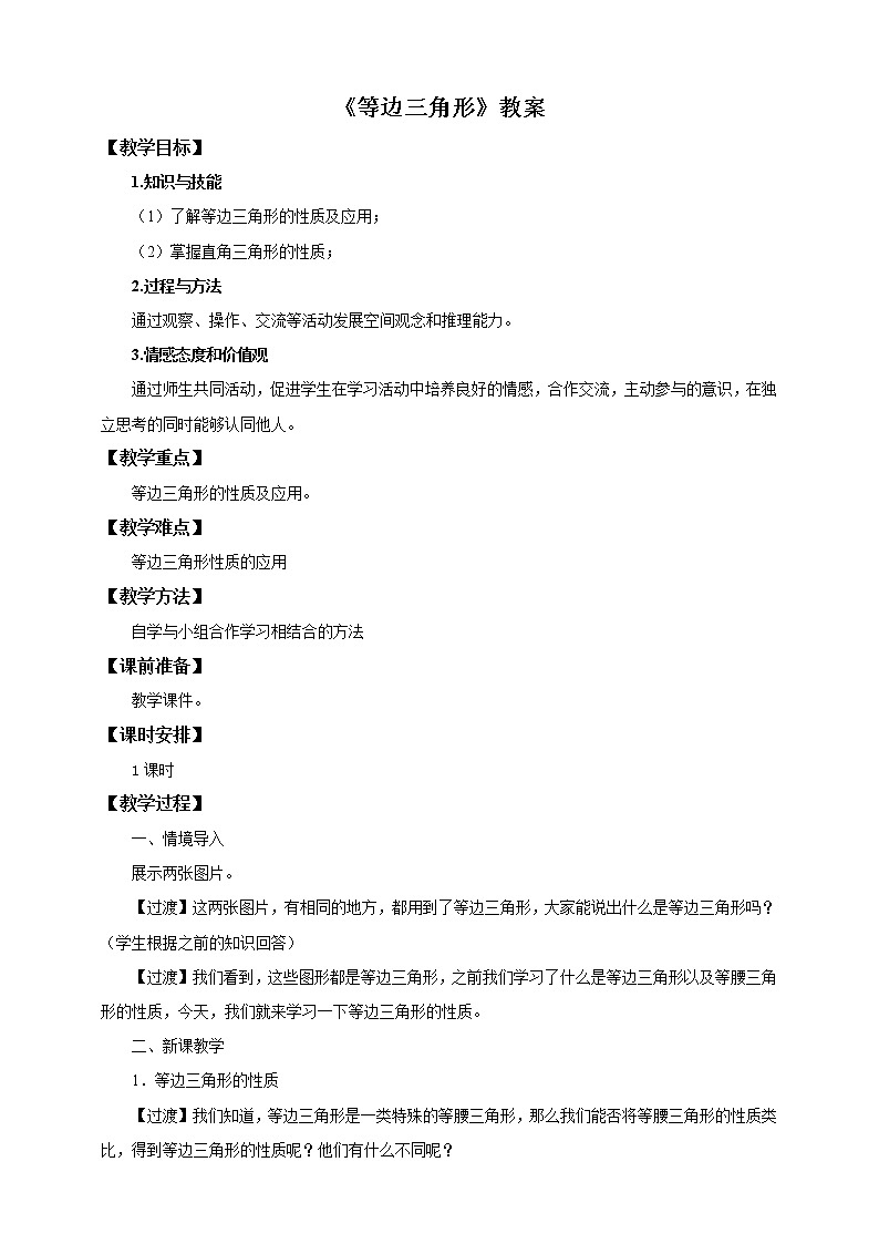 人教版数学八年级上册  13.3.2等边三角形(课件+教案+练习）01