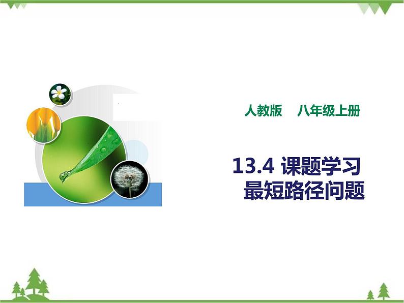 人教版数学八年级上册  13.4课程学习 最短路径问题 (课件+教案+练习）01