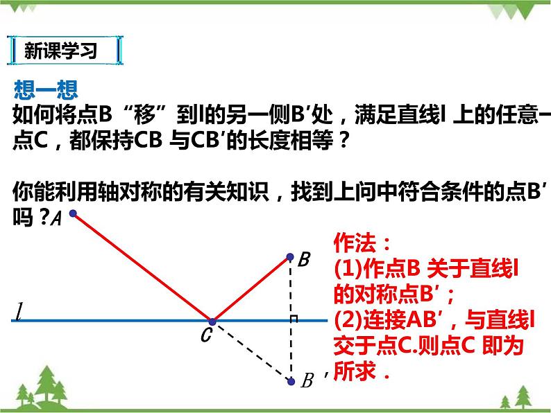 人教版数学八年级上册  13.4课程学习 最短路径问题 (课件+教案+练习）08