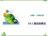 人教版數(shù)學(xué)八年級上冊  14.1.1同底數(shù)冪的乘法 (課件+教案+練習(xí)）