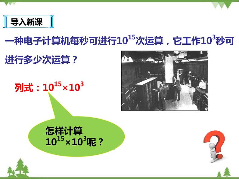 人教版数学八年级上册  14.1.1同底数幂的乘法 (课件+教案+练习）02