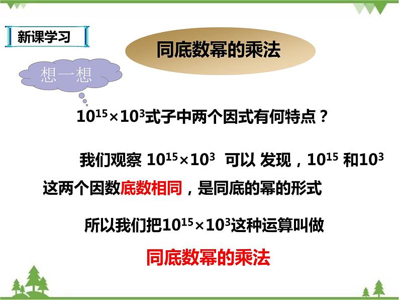 人教版数学八年级上册  14.1.1同底数幂的乘法 (课件+教案+练习）04