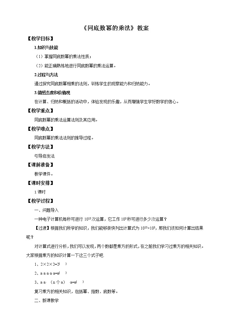 人教版数学八年级上册  14.1.1同底数幂的乘法 (课件+教案+练习）01