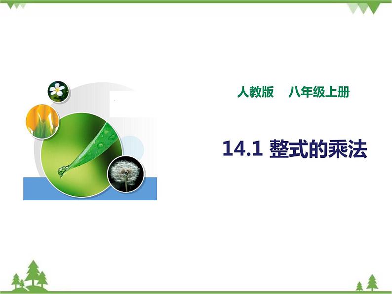 人教版数学八年级上册  14.1.2-14.1.3幂的乘方与积的乘方（课件+教案+练习）01