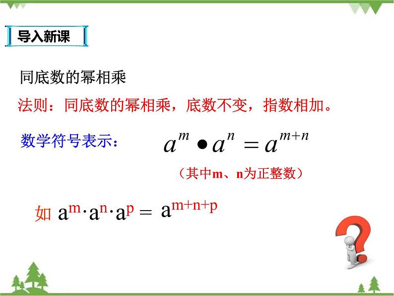 人教版数学八年级上册  14.1.2-14.1.3幂的乘方与积的乘方（课件+教案+练习）02