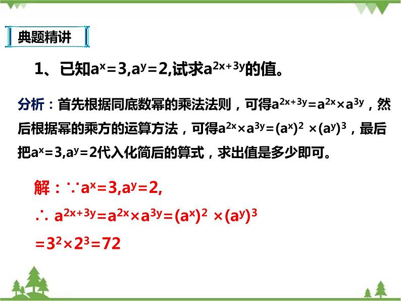 人教版数学八年级上册  14.1.2-14.1.3幂的乘方与积的乘方（课件+教案+练习）07