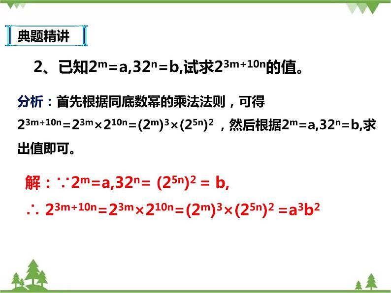 人教版数学八年级上册  14.1.2-14.1.3幂的乘方与积的乘方（课件+教案+练习）08