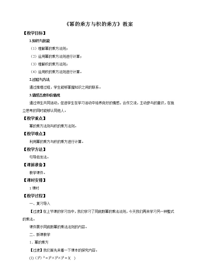人教版数学八年级上册  14.1.2-14.1.3幂的乘方与积的乘方（课件+教案+练习）01