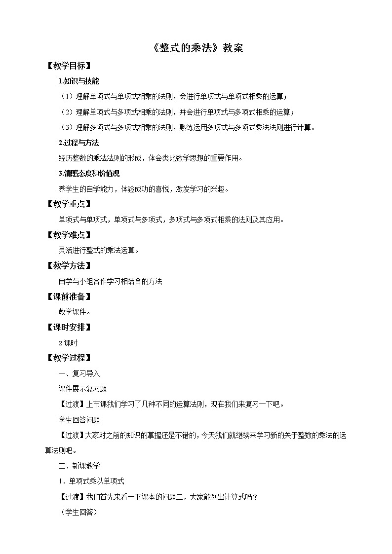 人教版数学八年级上册  14.1.4 课时1--整式的乘法 (课件+教案+练习）01