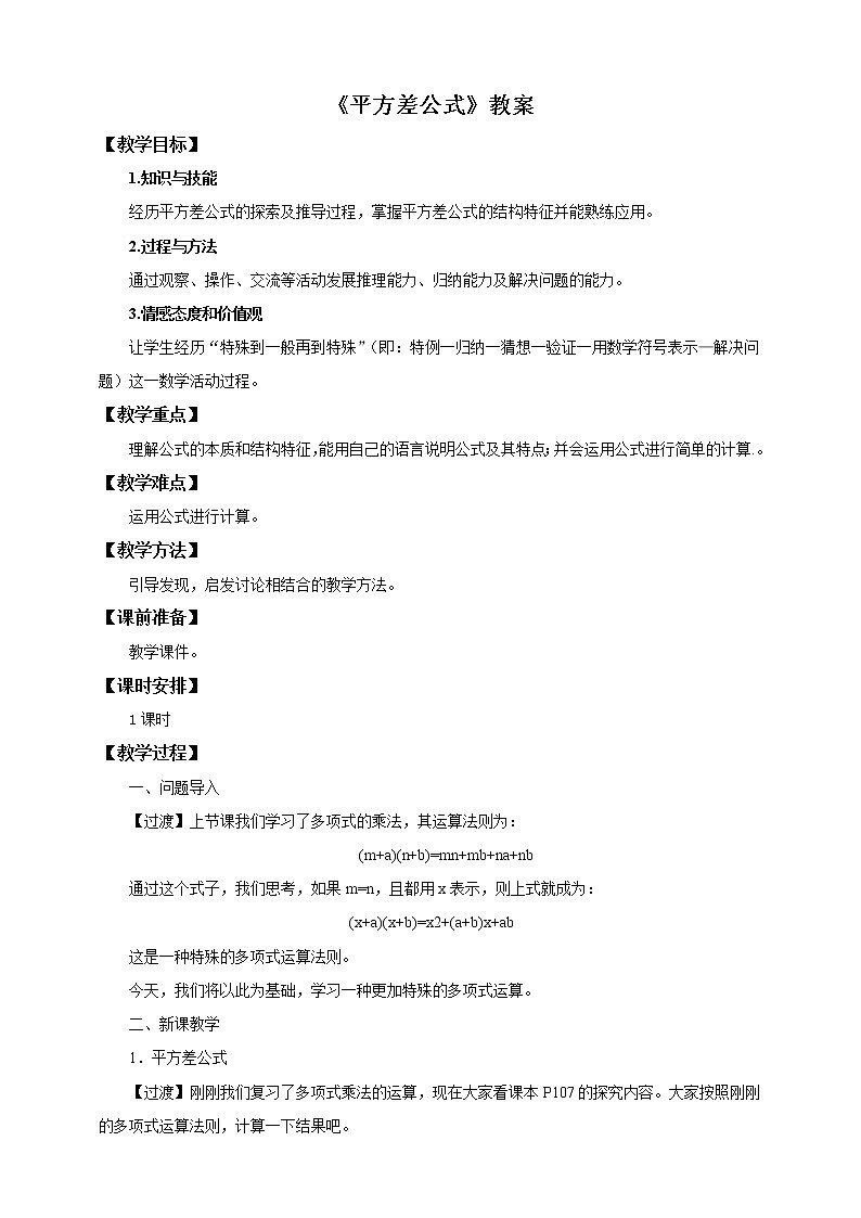 14.2.1平方差公式教案第1页