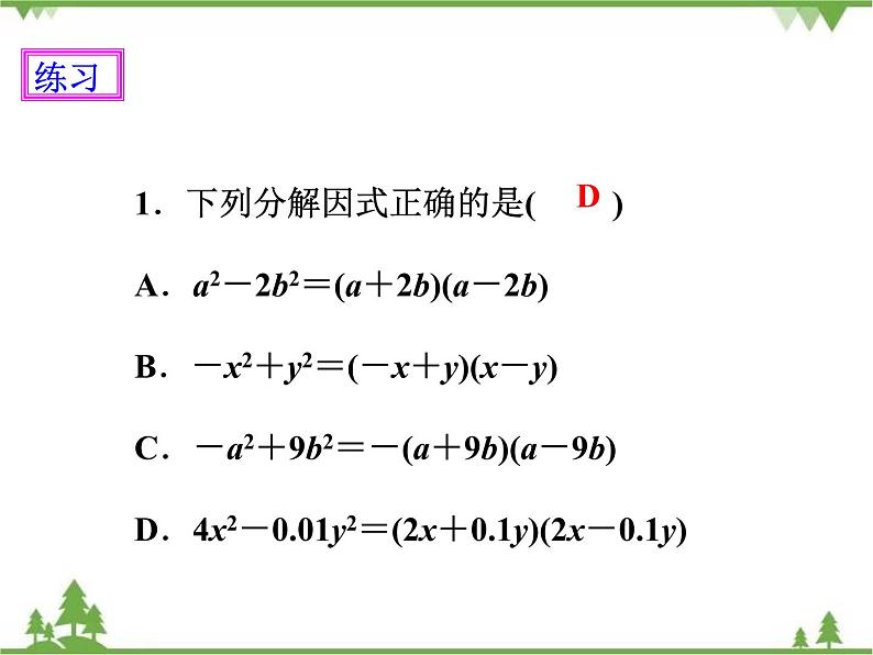 人教版数学八年级上册  14.3.2 公式法（1）（课件+教案+练习）06