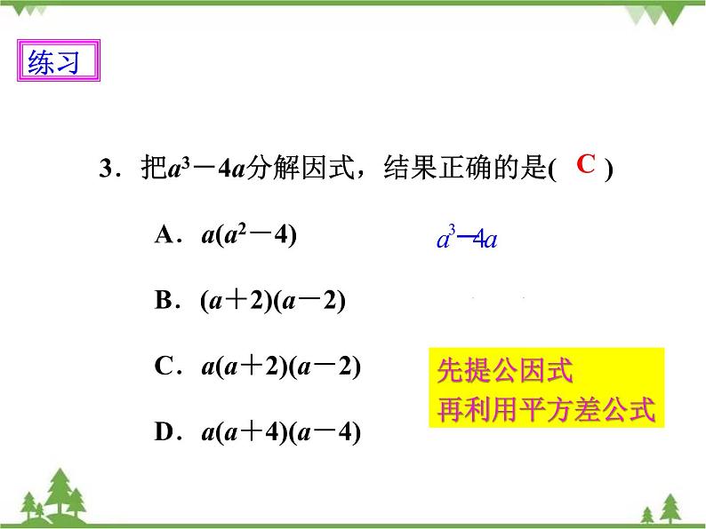 人教版数学八年级上册  14.3.2 公式法（1）（课件+教案+练习）08