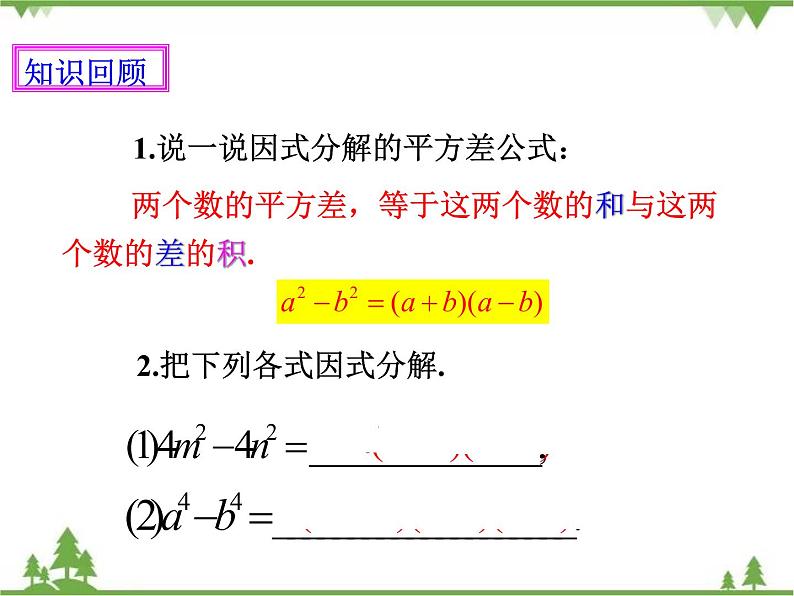 人教版数学八年级上册  14.3.2 公式法（2）（课件+教案+练习）02