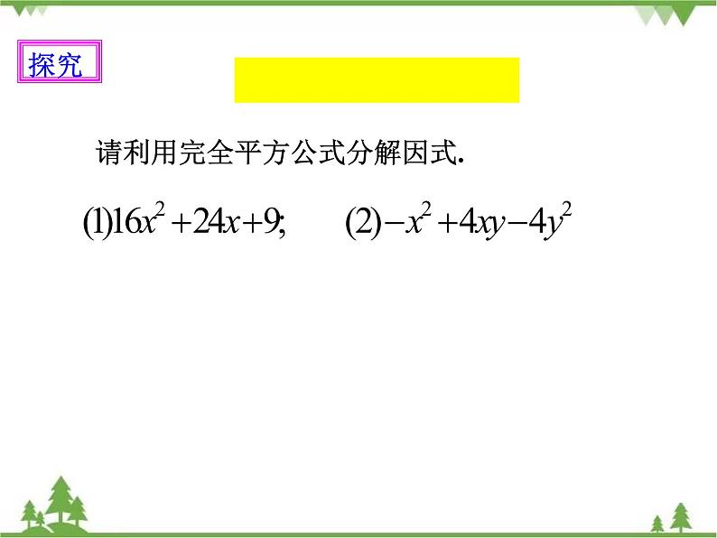 人教版数学八年级上册  14.3.2 公式法（2）（课件+教案+练习）06