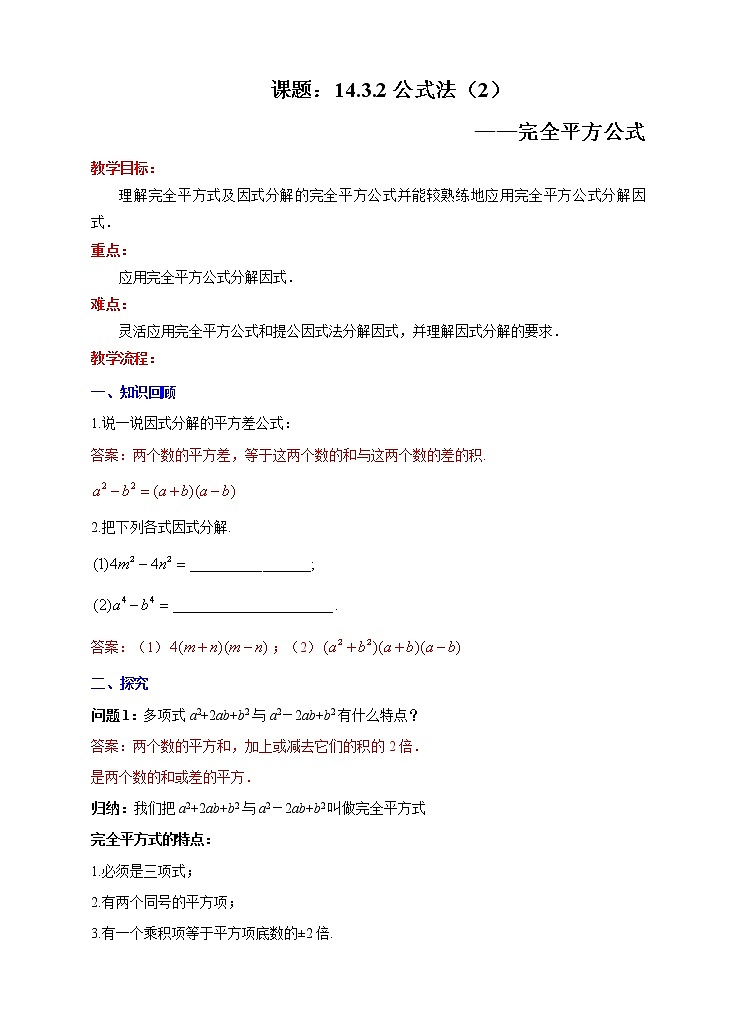 人教版数学八年级上册  14.3.2 公式法（2）（课件+教案+练习）01