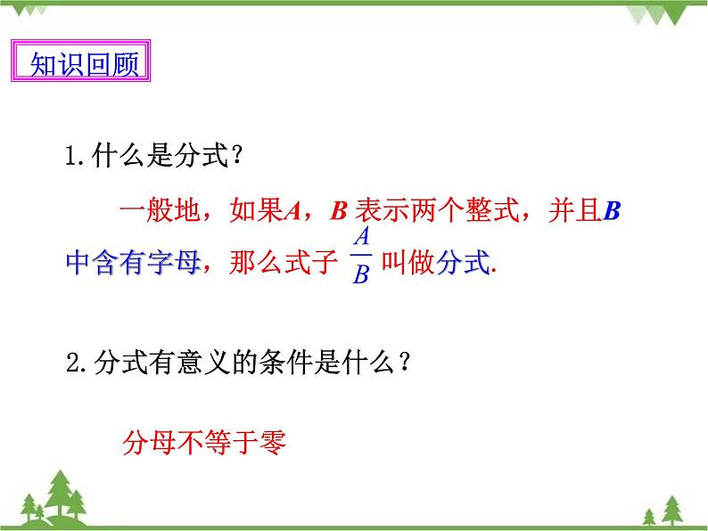 人教版数学八年级上册  15.1.2 分式的基本性质（课件+教案+练习）02