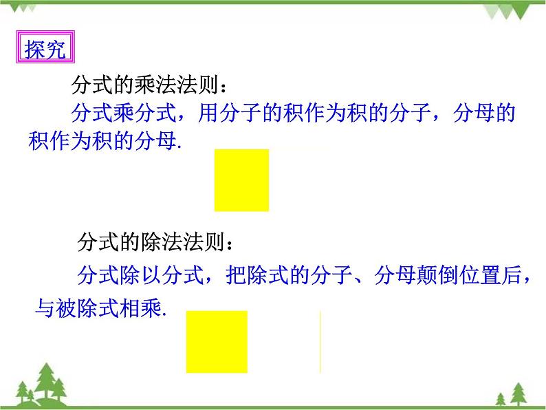 人教版数学八年级上册  15.2.1 分式的乘除（1）（课件+教案+练习）05