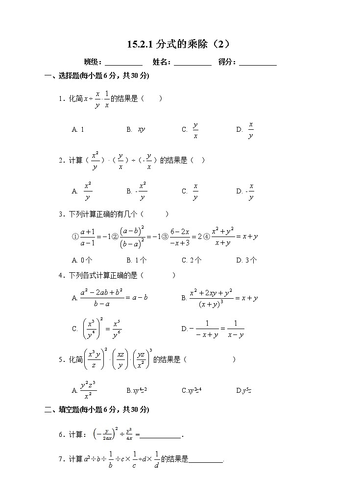 人教版数学八年级上册  15.2.1 分式的乘除（2）（课件+教案+练习）01