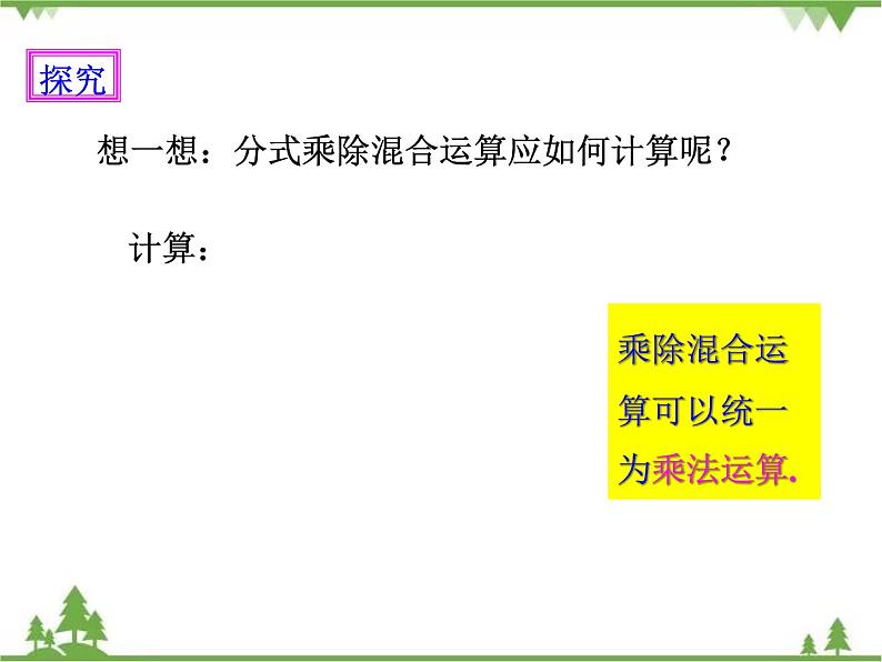 人教版数学八年级上册  15.2.1 分式的乘除（2）（课件+教案+练习）03