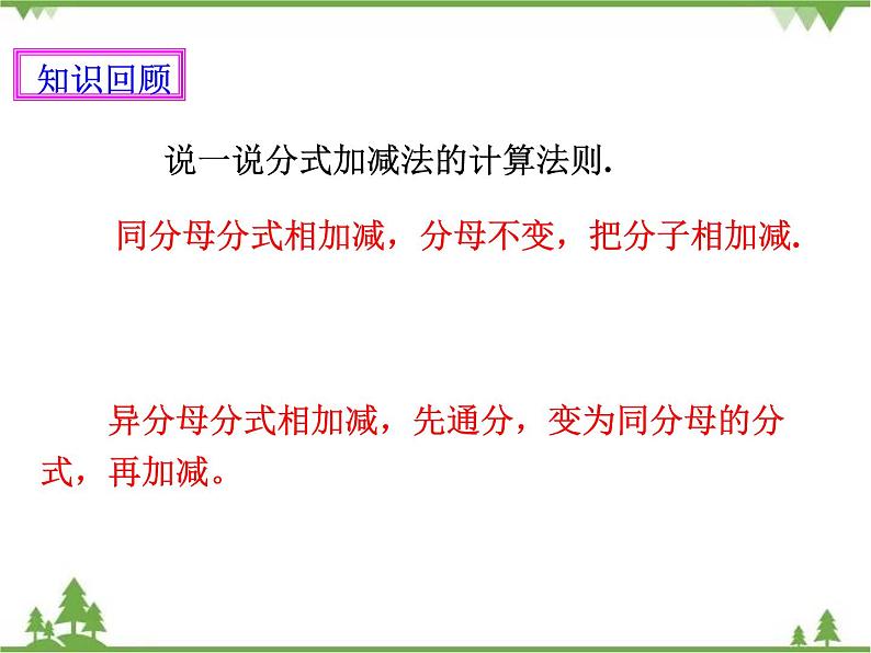 人教版数学八年级上册  15.2.2 分式的加减（课件+教案+练习）02