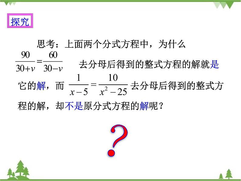 人教版数学八年级上册  15.3 分式方程（1）（课件+教案+练习）06