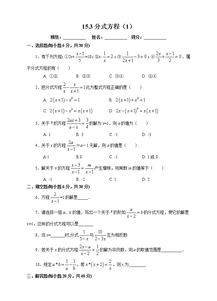 人教版数学八年级上册  15.3 分式方程（1）（课件+教案+练习）01