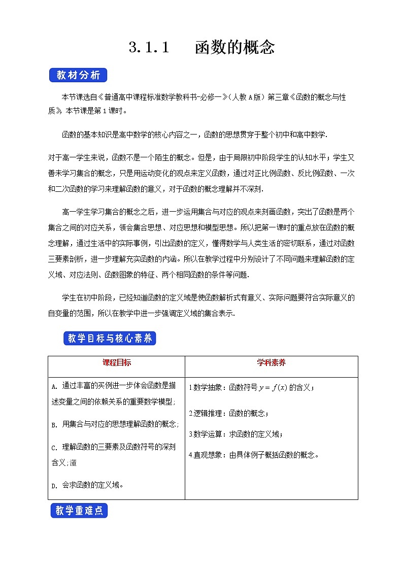3.1.1 函数的概念 教学设计（1）01