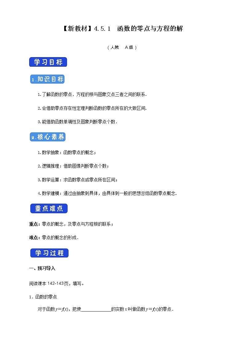 4.5.1 函数的零点与方程的解 导学案（2）第1页