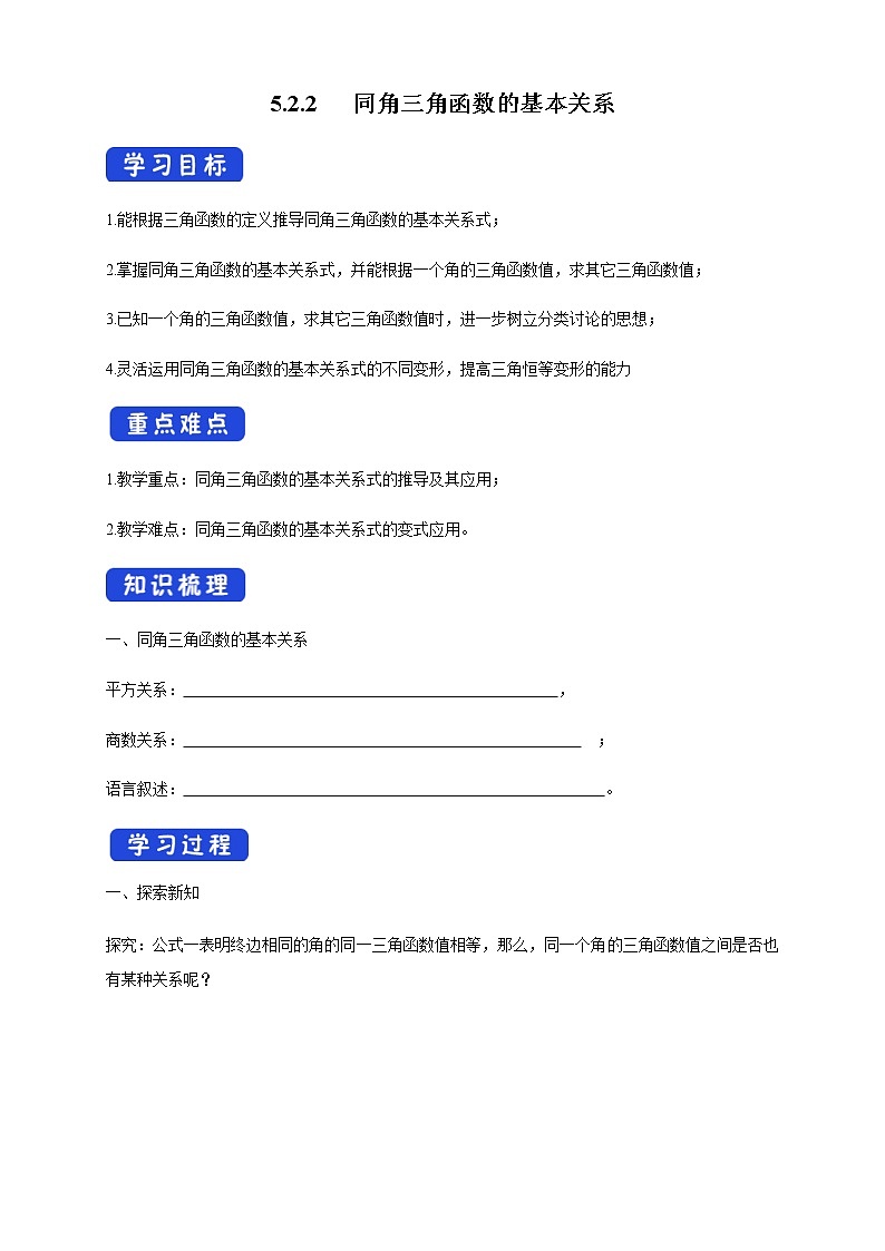 5.2.2 同角三角函数的基本关系 导学案（1）01