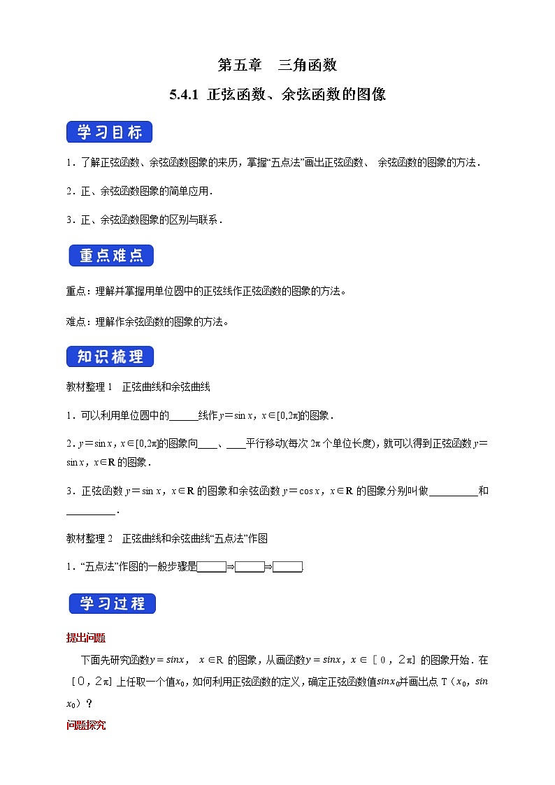 5.4.1 正弦函数、余弦函数的图像 导学案（1）01
