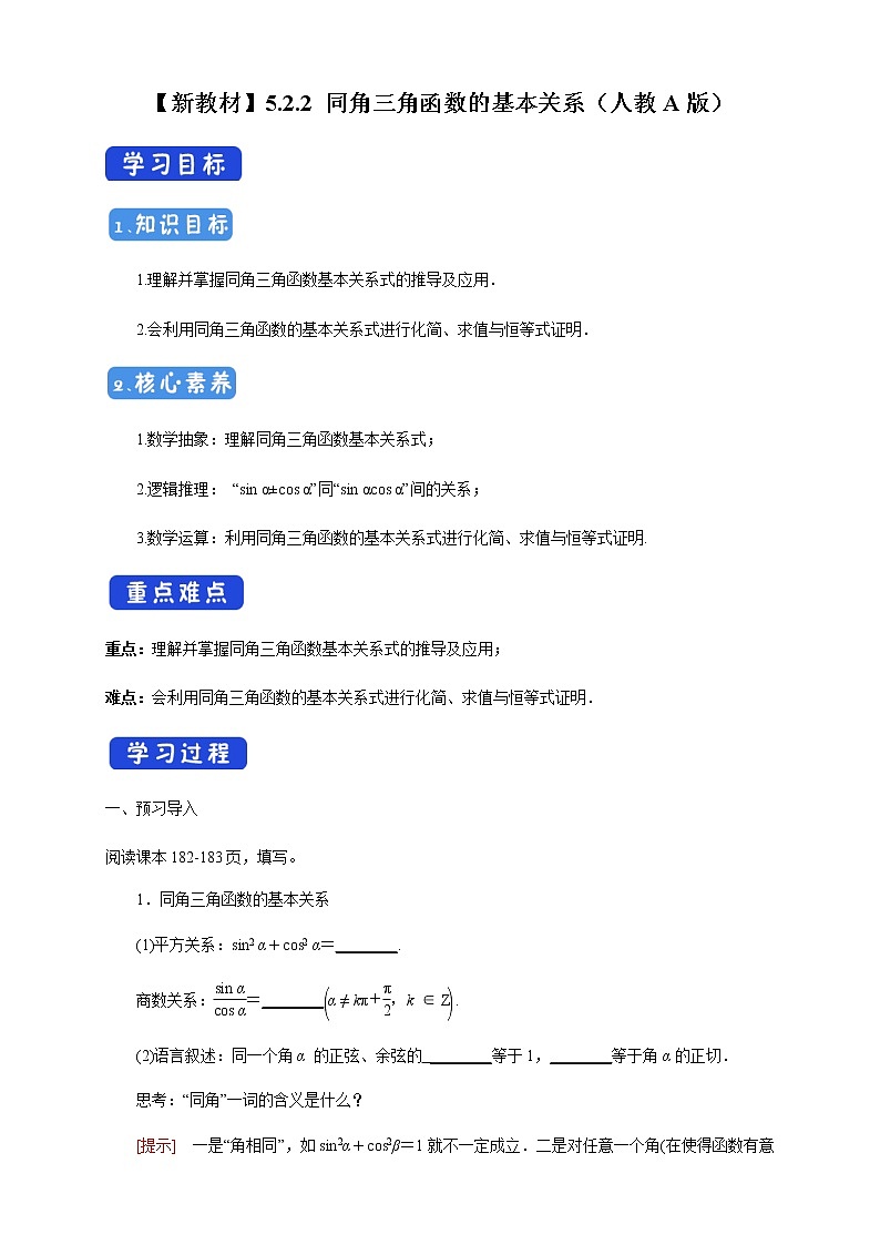 5.2.2 同角三角函数的基本关系 导学案（2）01