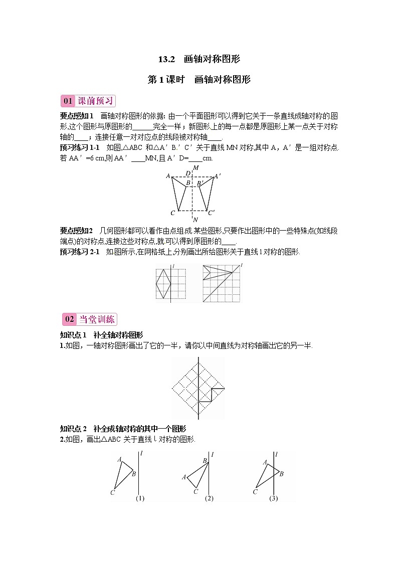 13.2画轴对称图形（第1课时）-同步练习（1）01