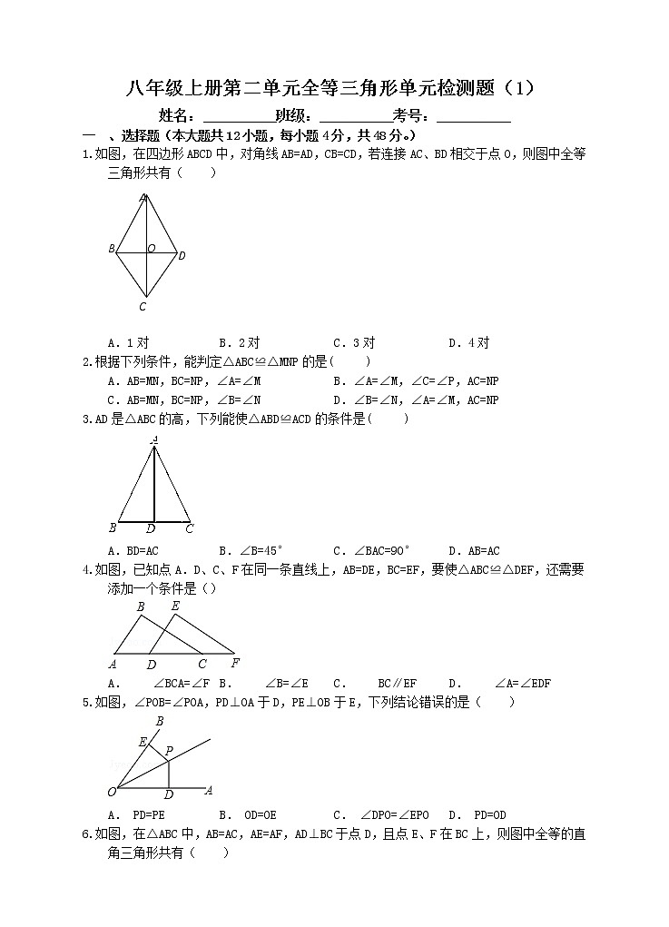 八年级上册第二单元全等三角形单元检测题（1）第1页