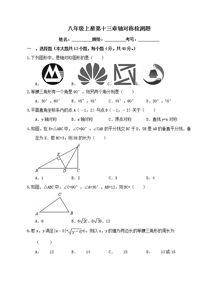 八年级上册第十三章轴对称检测题01